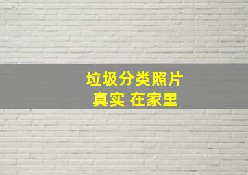 垃圾分类照片 真实 在家里